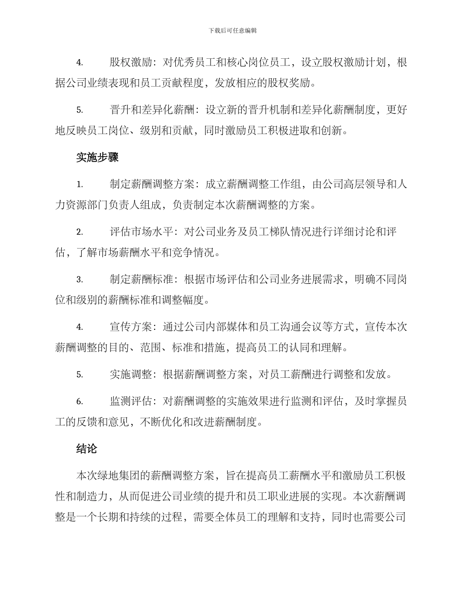 绿地薪酬调整方案_第3页