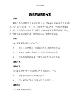 绿地薪酬调整方案