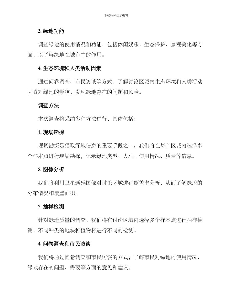 绿地调查方案_第2页