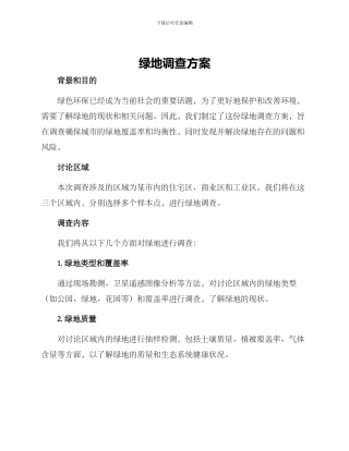 绿地调查方案