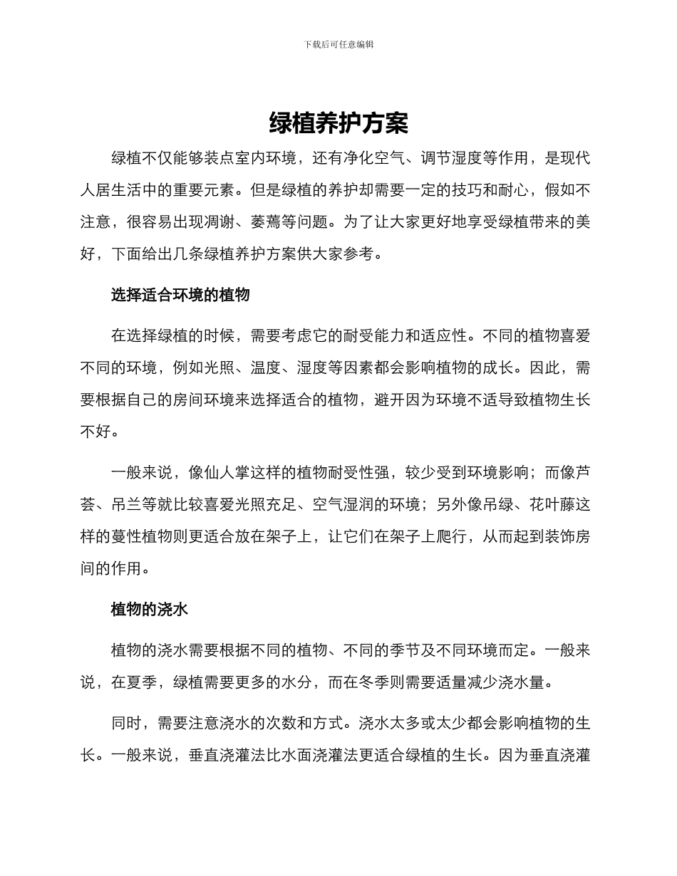 绿植养护方案_第1页