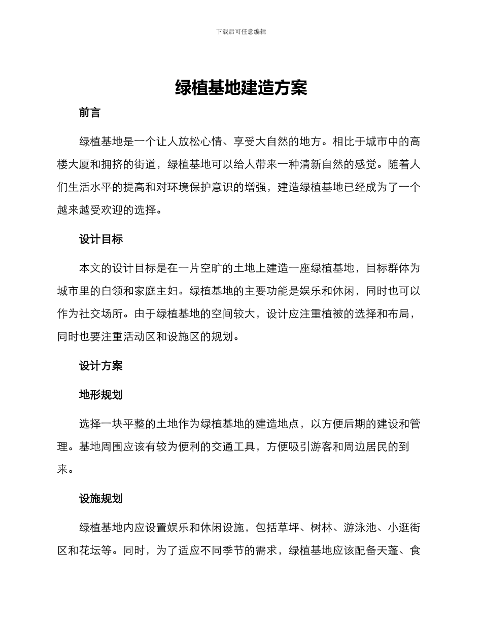 绿植基地建造方案_第1页