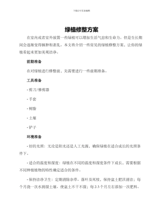 绿植修整方案