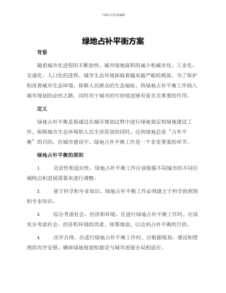 绿地占补平衡方案