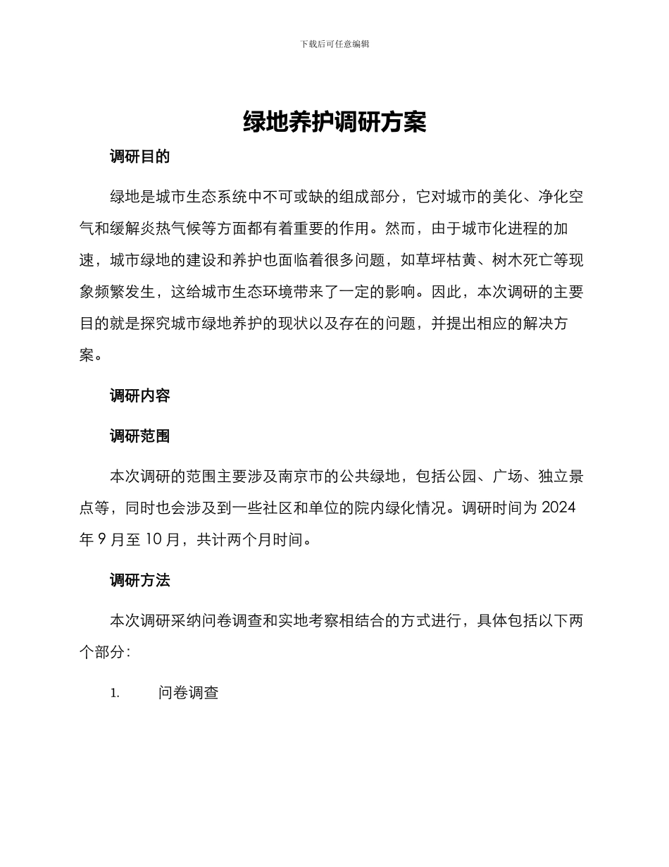 绿地养护调研方案_第1页