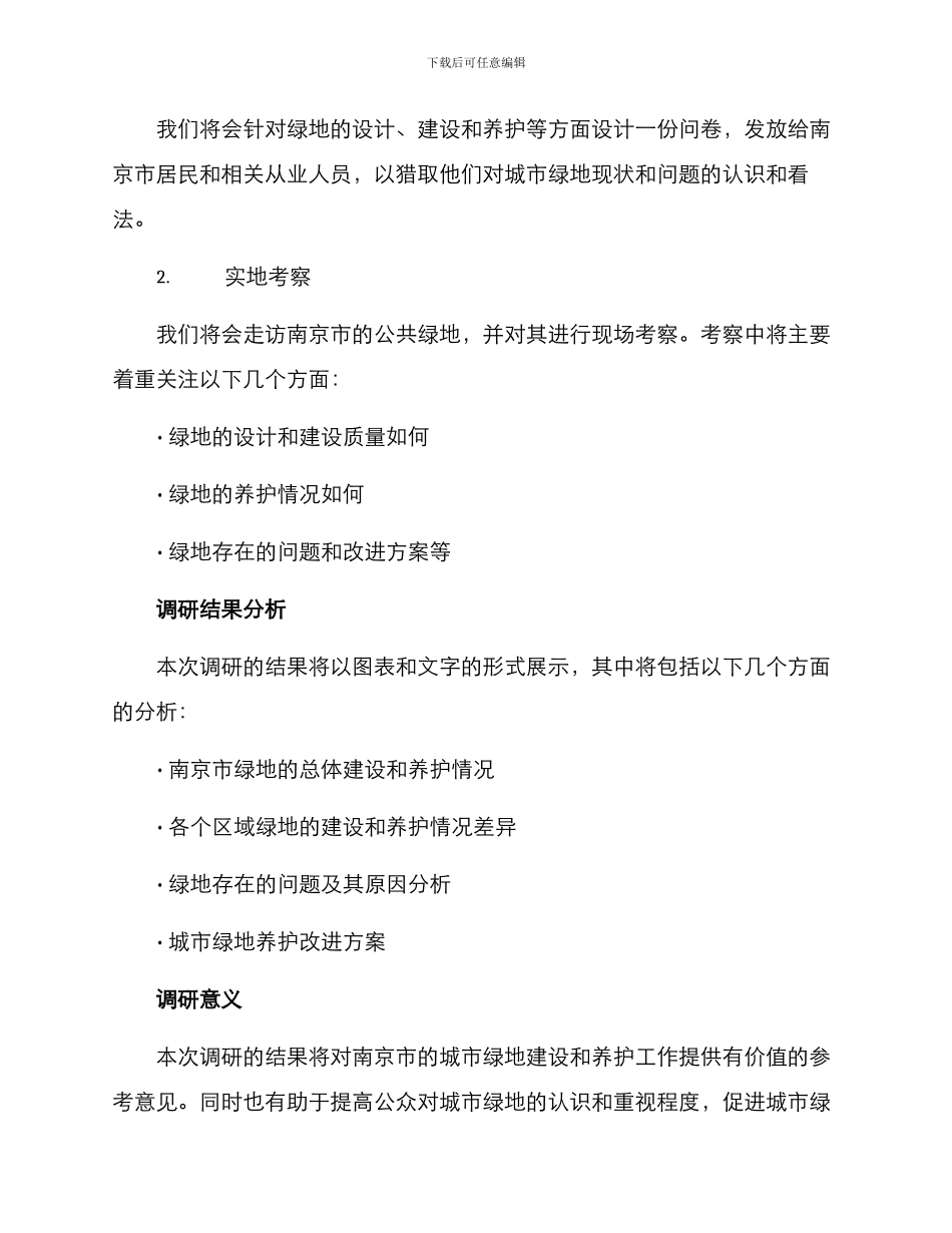 绿地养护调研方案_第2页