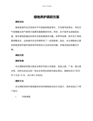 绿地养护调研方案