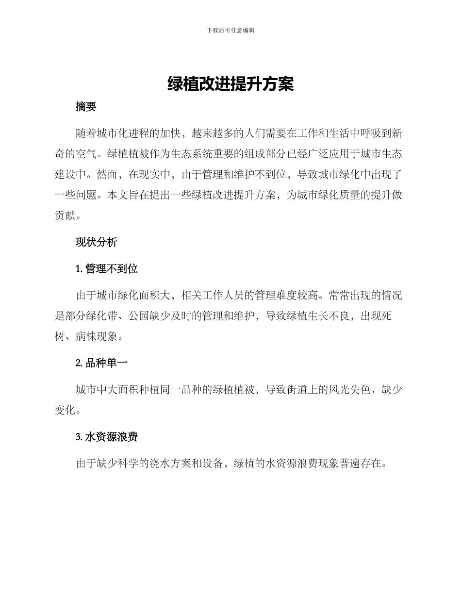 绿植改进提升方案_第1页