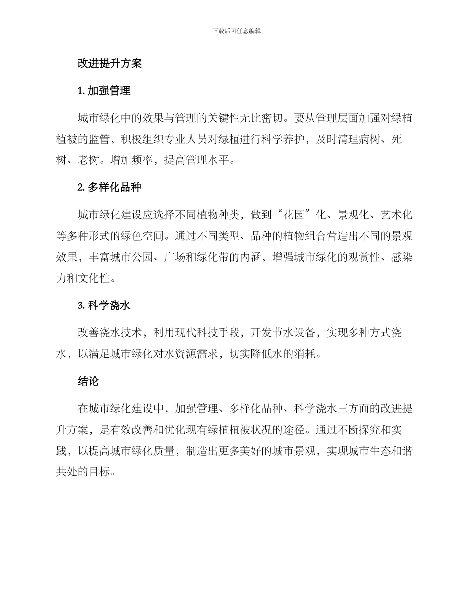 绿植改进提升方案_第2页