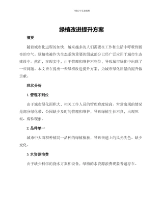 绿植改进提升方案
