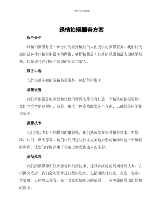绿植拍摄服务方案