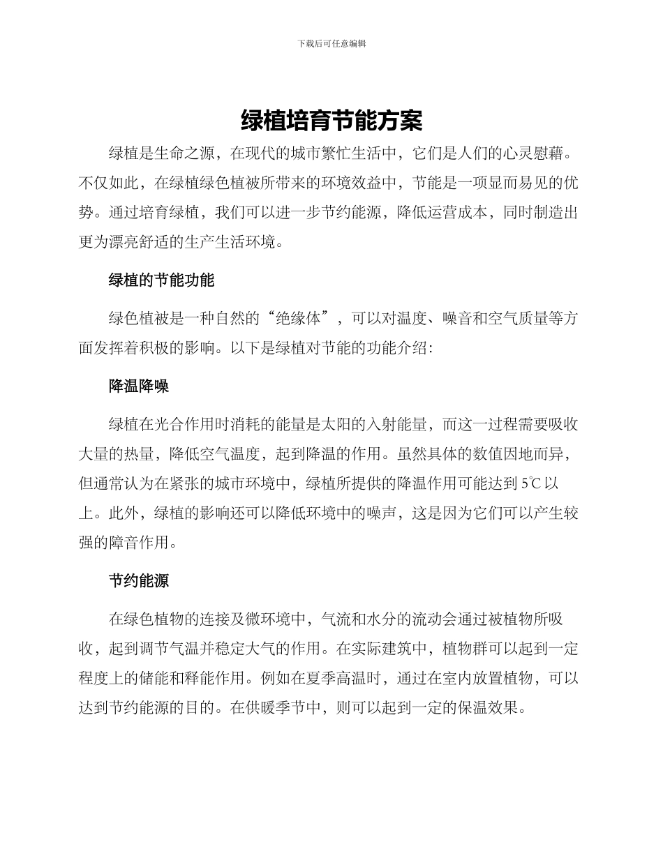 绿植培育节能方案_第1页