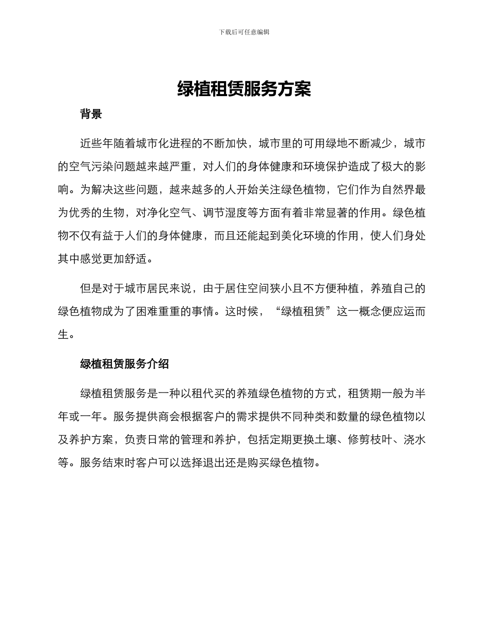 绿植租赁服务方案_第1页