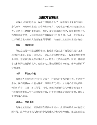 绿植方案概述