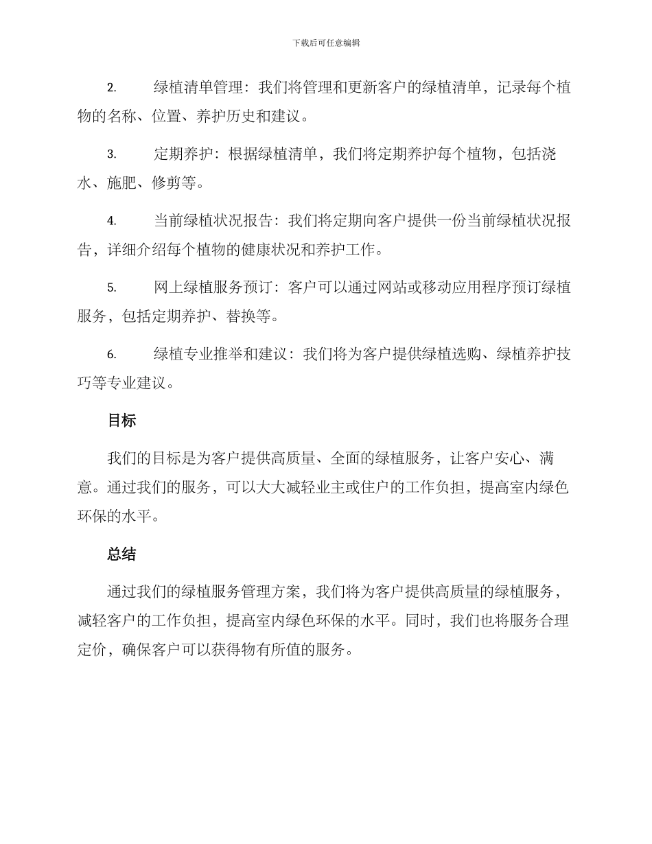 绿植服务管理方案_第2页