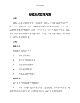 绿植服务管理方案