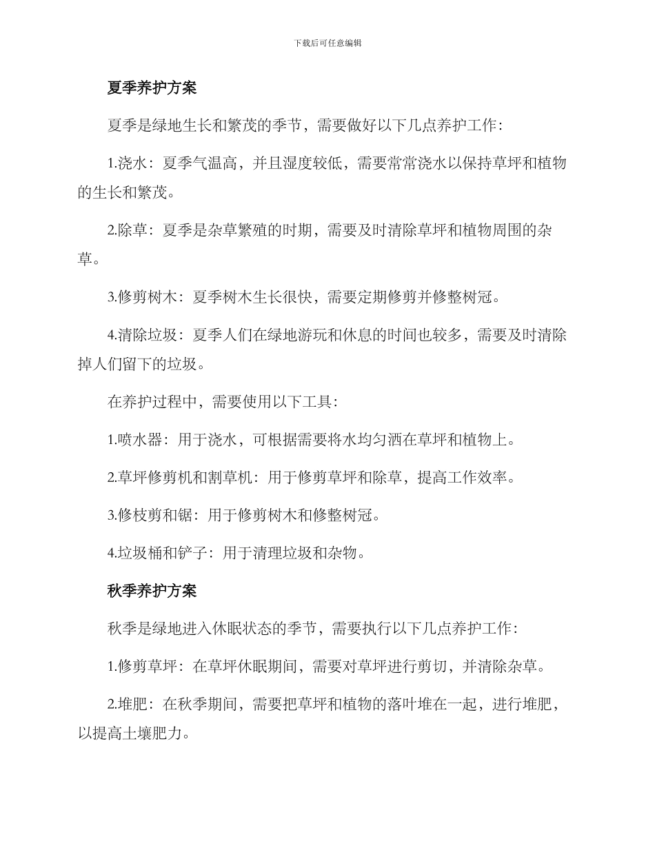 绿地季度养护方案_第2页
