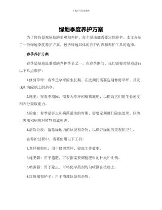 绿地季度养护方案