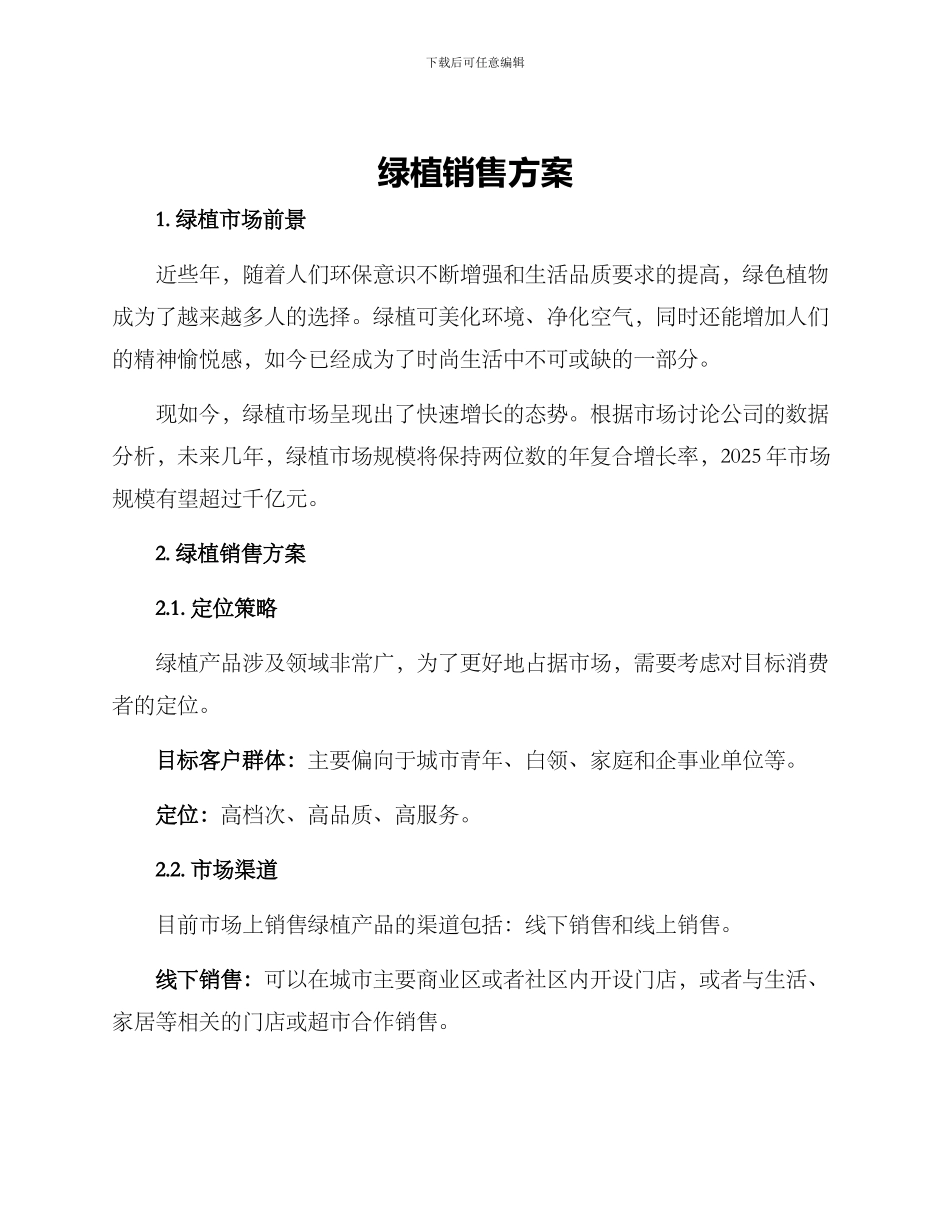 绿植销售方案_第1页