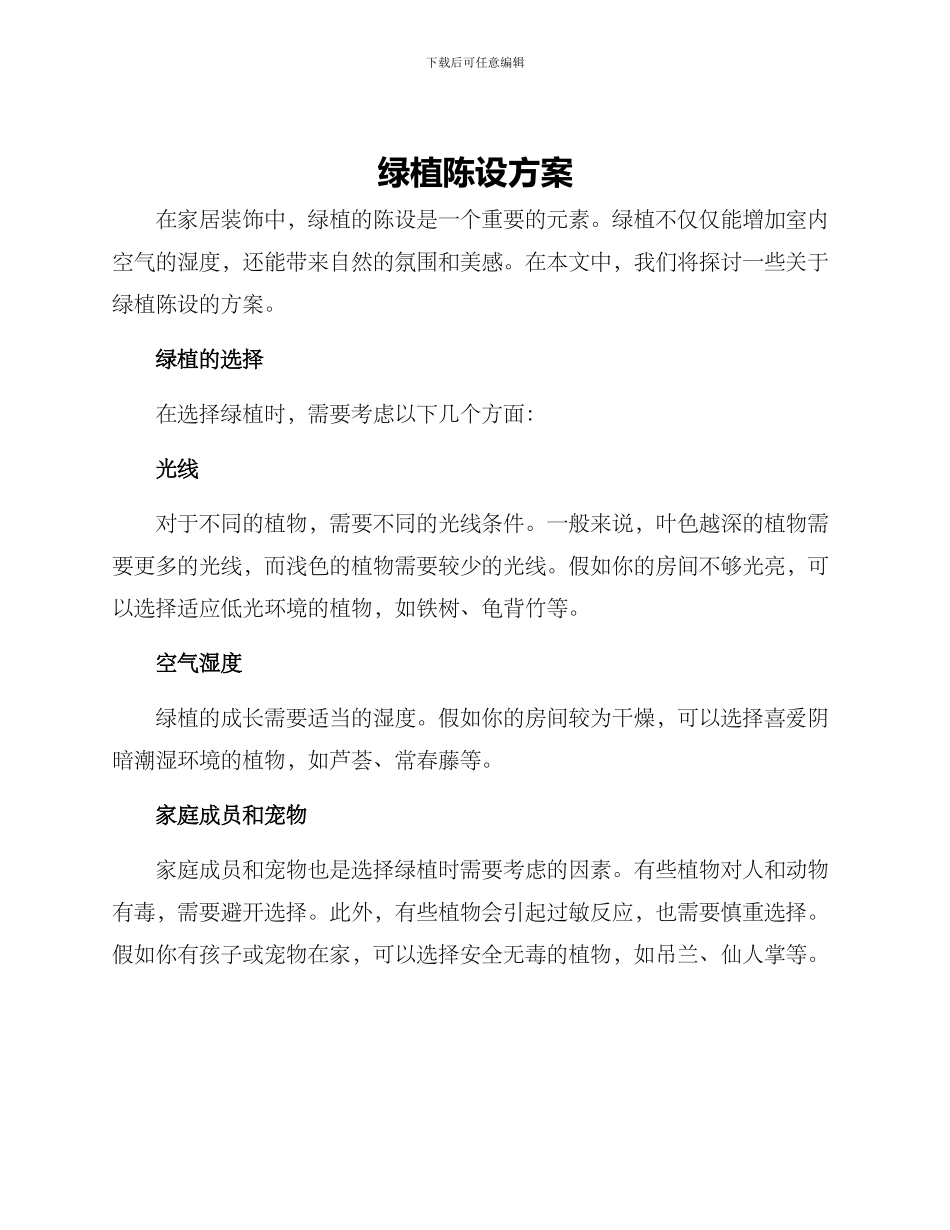 绿植陈设方案_第1页