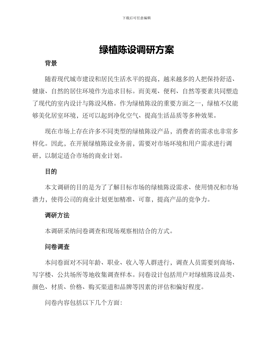 绿植陈设调研方案_第1页