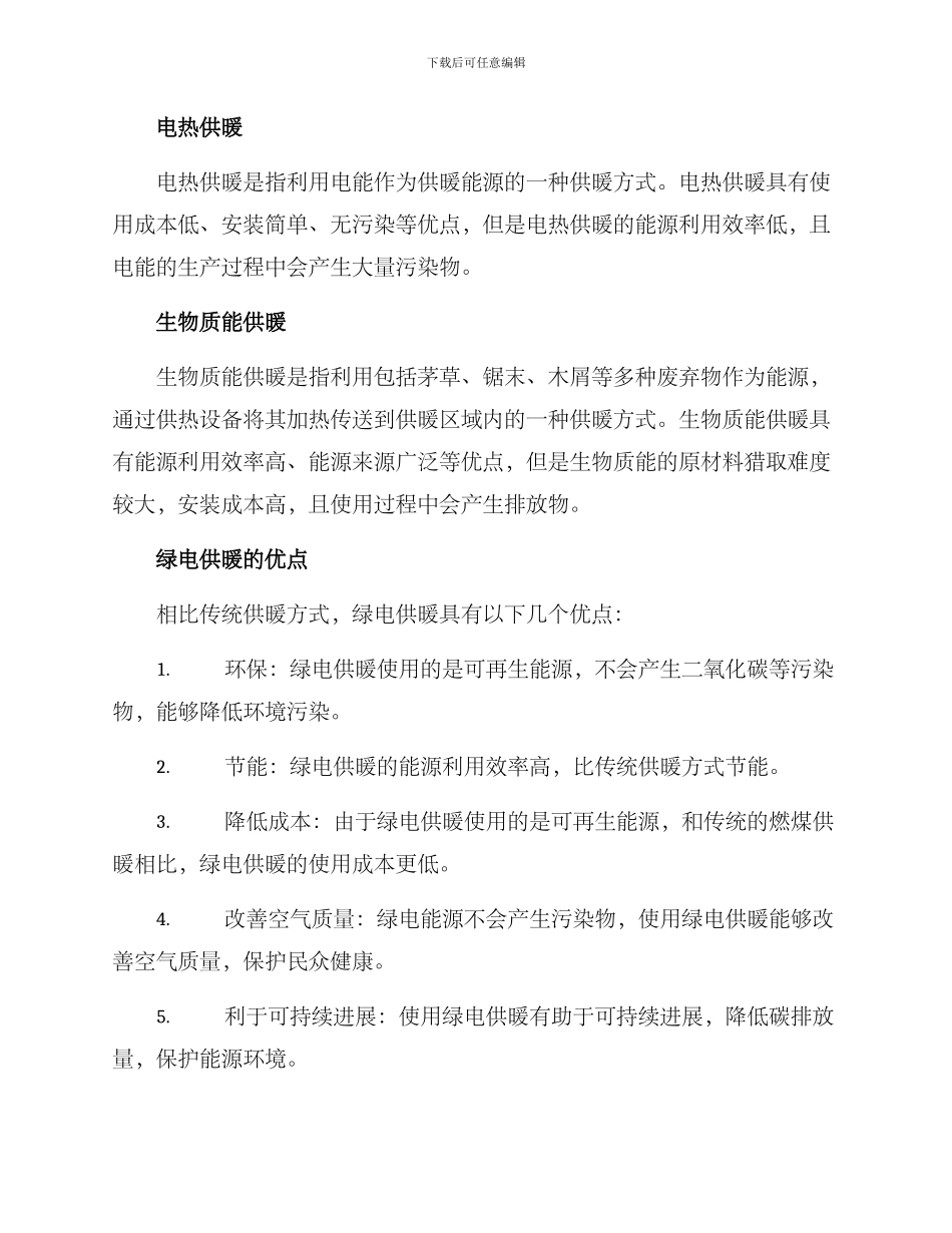 绿电供暖方案_第2页
