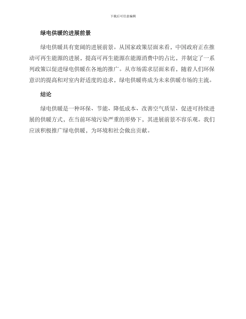 绿电供暖方案_第3页