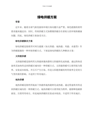 绿电供暖方案