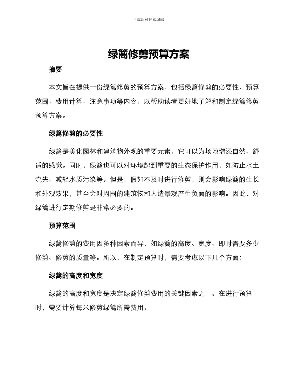 绿篱修剪预算方案_第1页