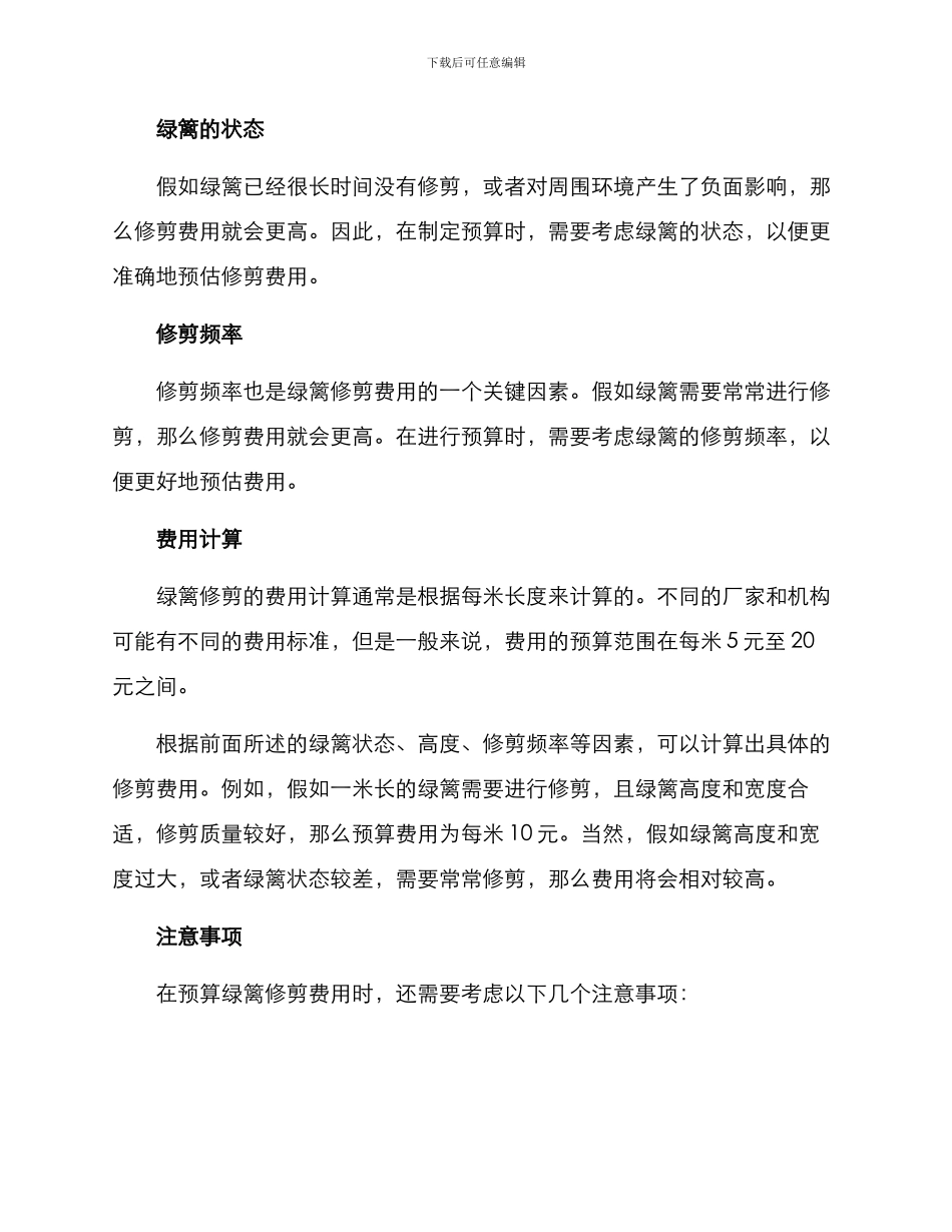 绿篱修剪预算方案_第2页