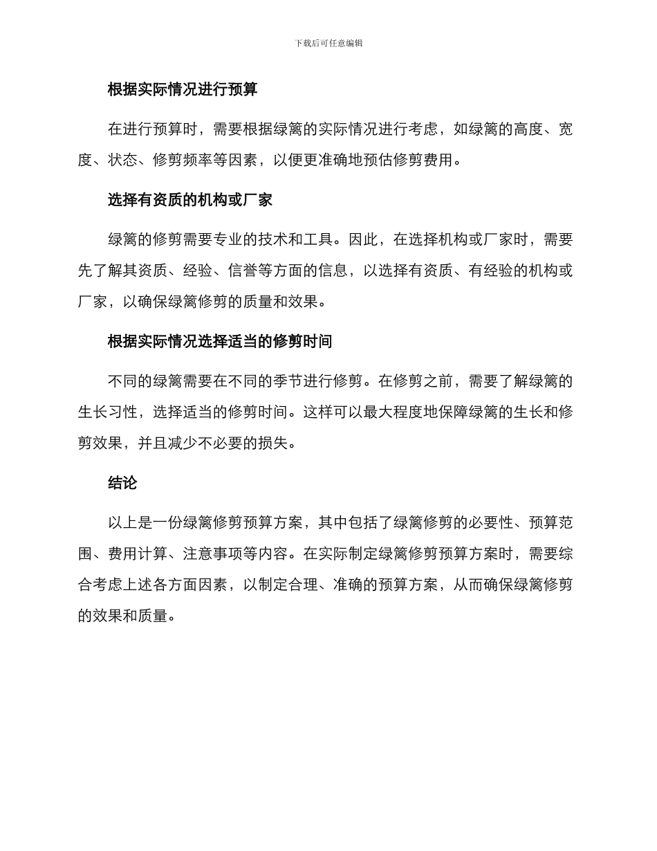 绿篱修剪预算方案_第3页
