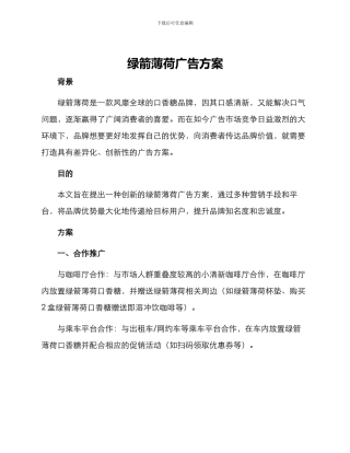 绿箭薄荷广告方案