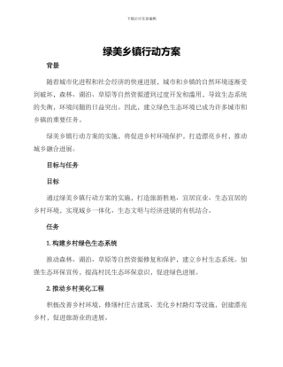 绿美乡镇行动方案