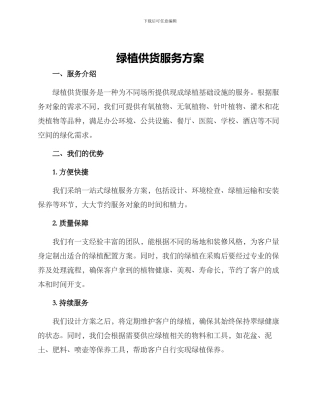 绿植供货服务方案