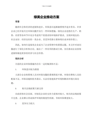 绿美企业推进方案