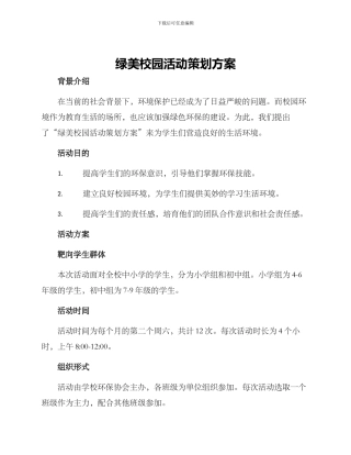 绿美校园活动策划方案