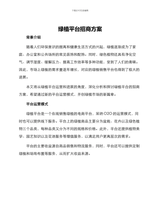 绿植平台招商方案