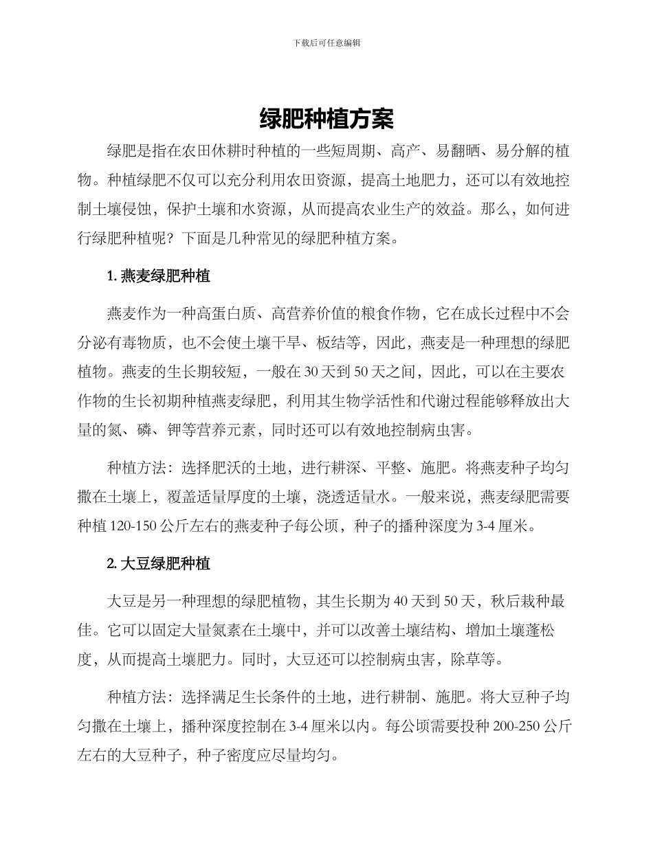 绿肥种植方案_第1页