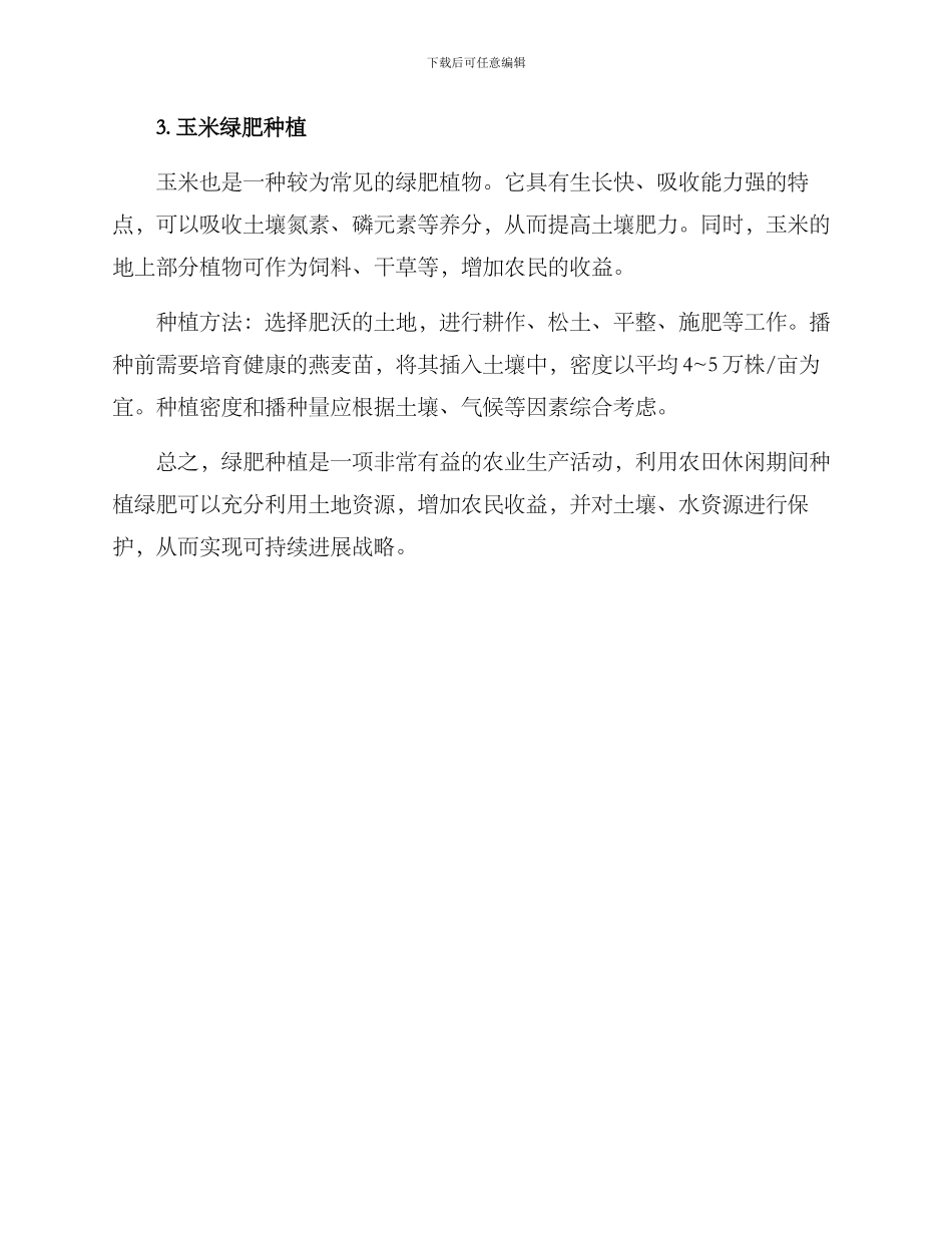 绿肥种植方案_第2页