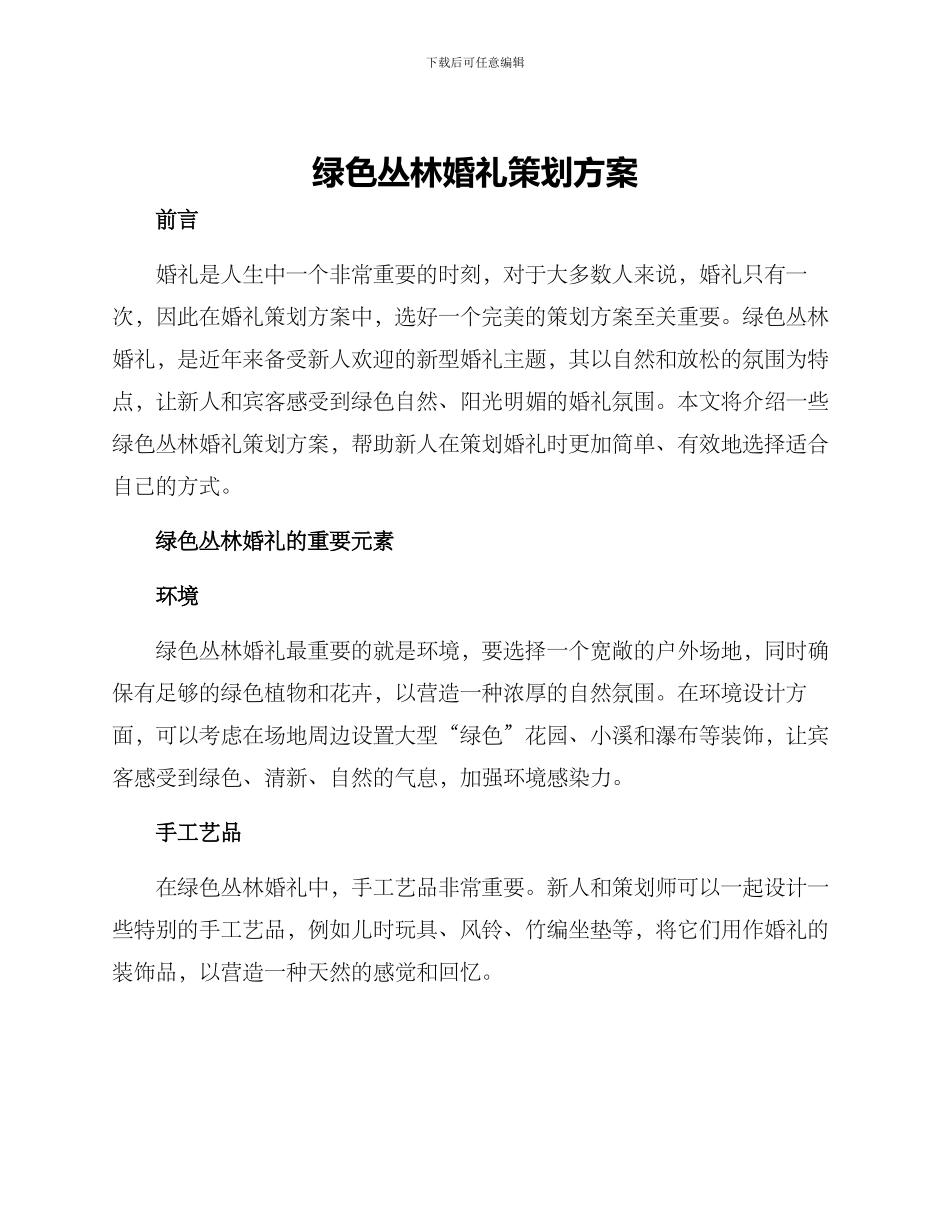 绿色丛林婚礼策划方案_第1页