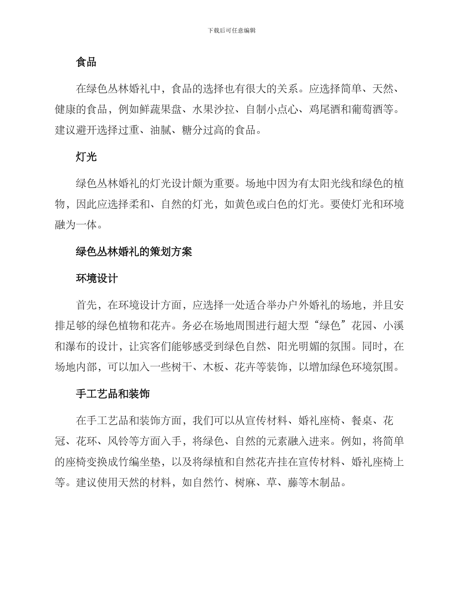 绿色丛林婚礼策划方案_第2页