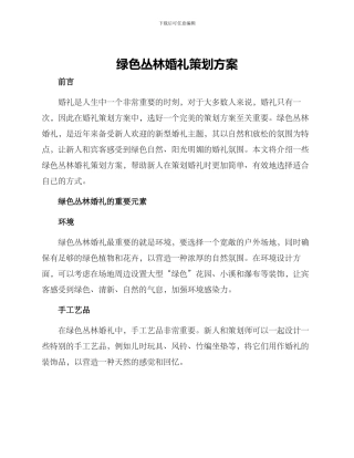 绿色丛林婚礼策划方案