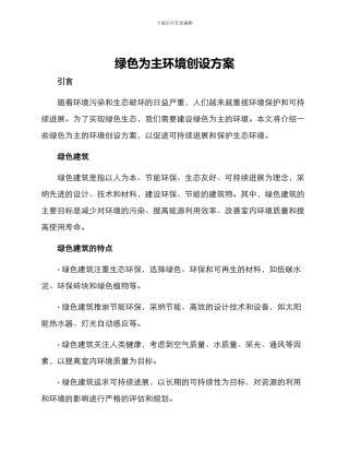 绿色为主环境创设方案