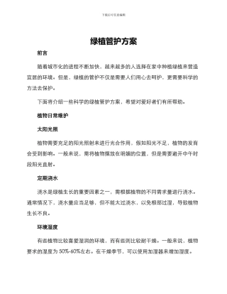 绿植管护方案
