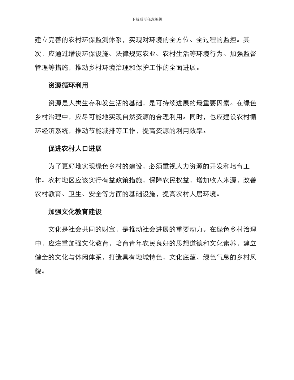绿色乡村治理方案_第2页