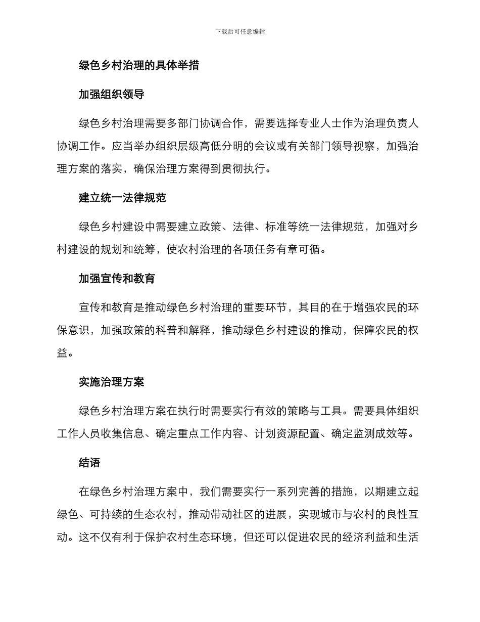绿色乡村治理方案_第3页