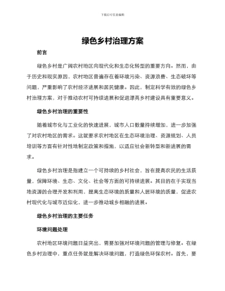 绿色乡村治理方案