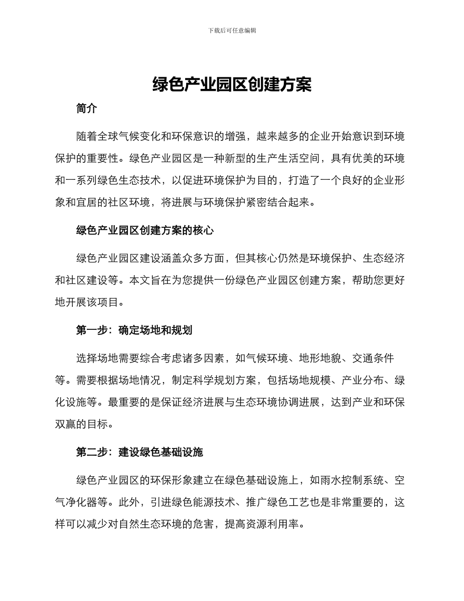 绿色产业园区创建方案_第1页
