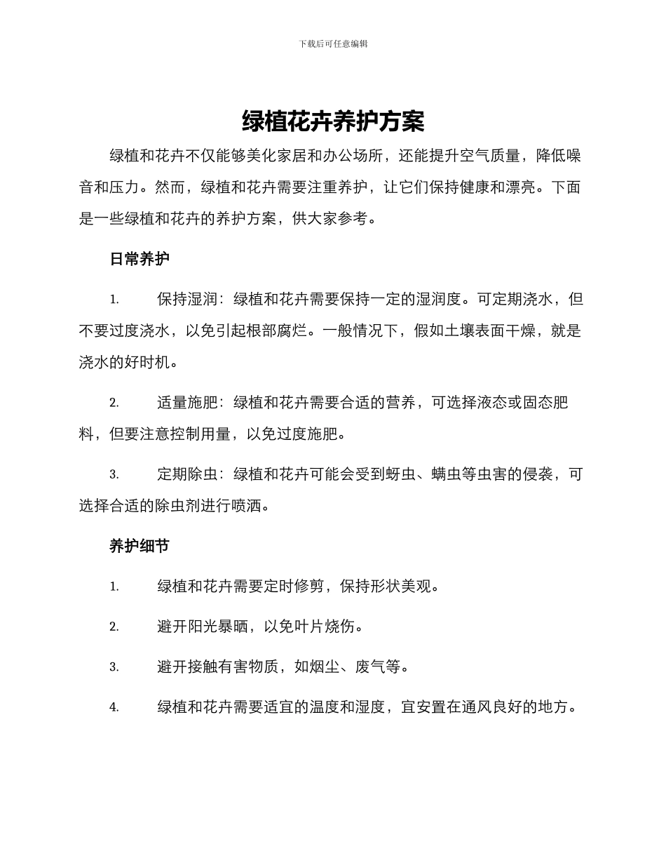 绿植花卉养护方案_第1页