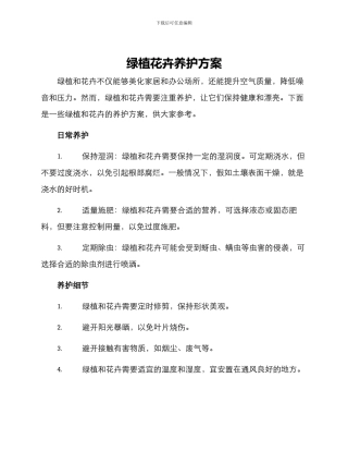 绿植花卉养护方案